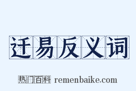 迁易反义词是什么意思的图片